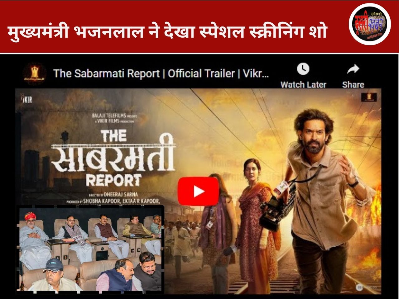 मुख्यमंत्री भजनलाल ने देखी ’द साबरमती रिपोर्ट’ फिल्म मुख्यमंत्री भजनलाल ने देखी ’द साबरमती रिपोर्ट’ फिल्म
