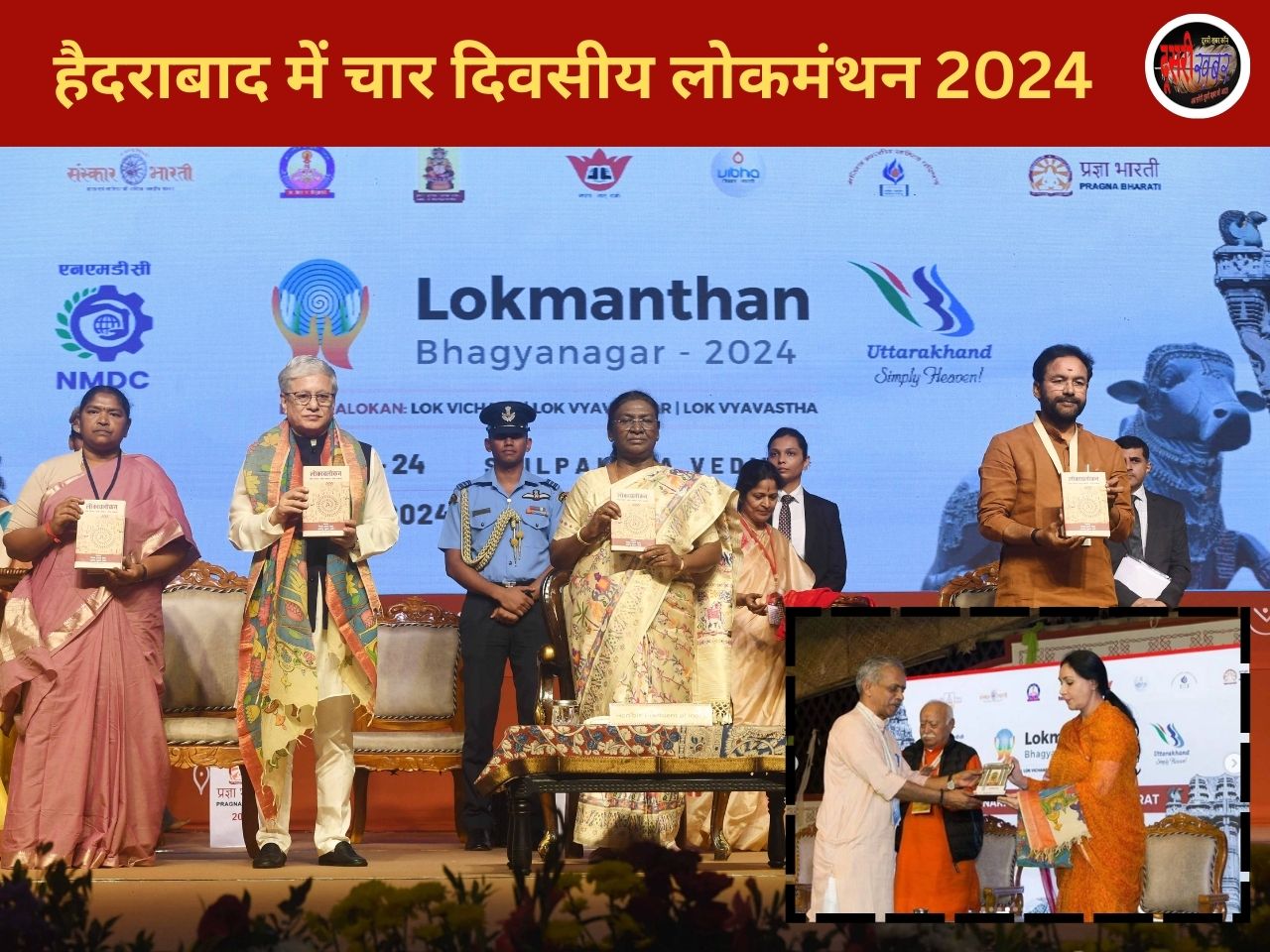 हैदराबाद में चार दिवसीय लोकमंथन 2024 का आयोजन हैदराबाद में चार दिवसीय लोकमंथन 2024 का आयोजन