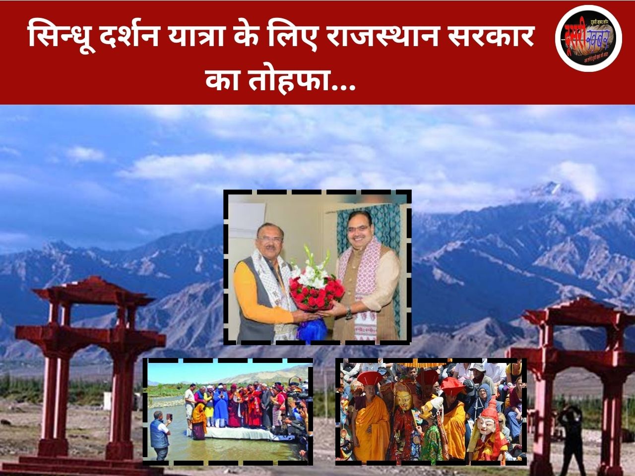 सिन्धु दर्शन योजना, सिन्धी समाज के लिए राज्य सरकार का तोहफा… सिन्धु दर्शन योजना, सिन्धी समाज के लिए राज्य सरकार का तोहफा…