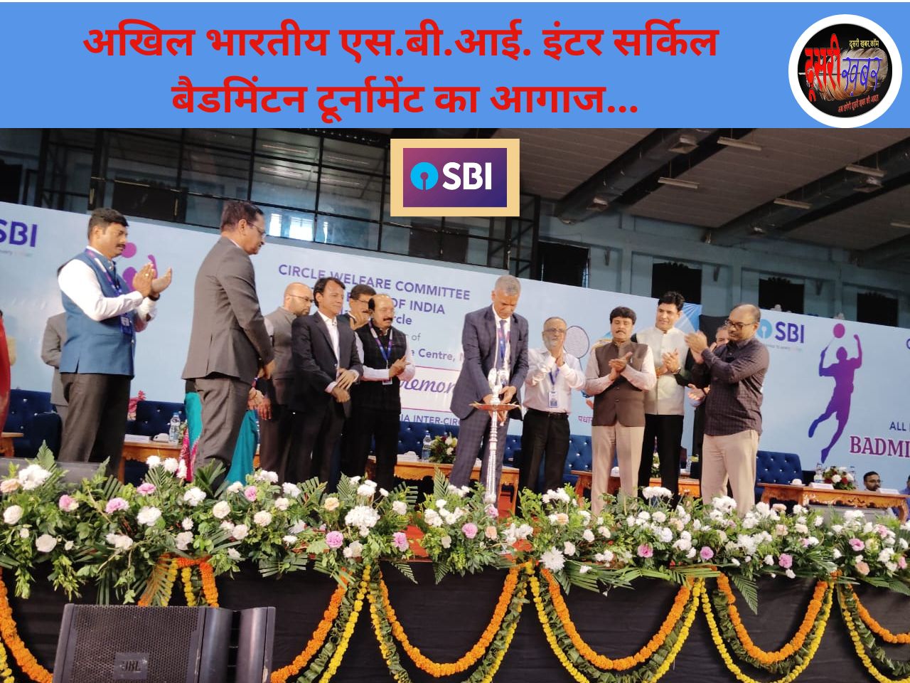 अखिल भारतीय एस.बी.आई. इंटर सर्किल बैडमिंटन टूर्नामेंट का आगाज