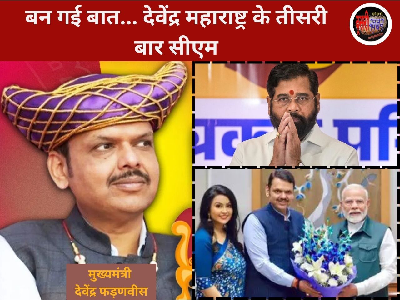 देवेंद्र फडणवीस होंगे महाराष्ट्र के नए मुख्यमंत्री… पीएम मोदी होंगे शपथ में शामिल