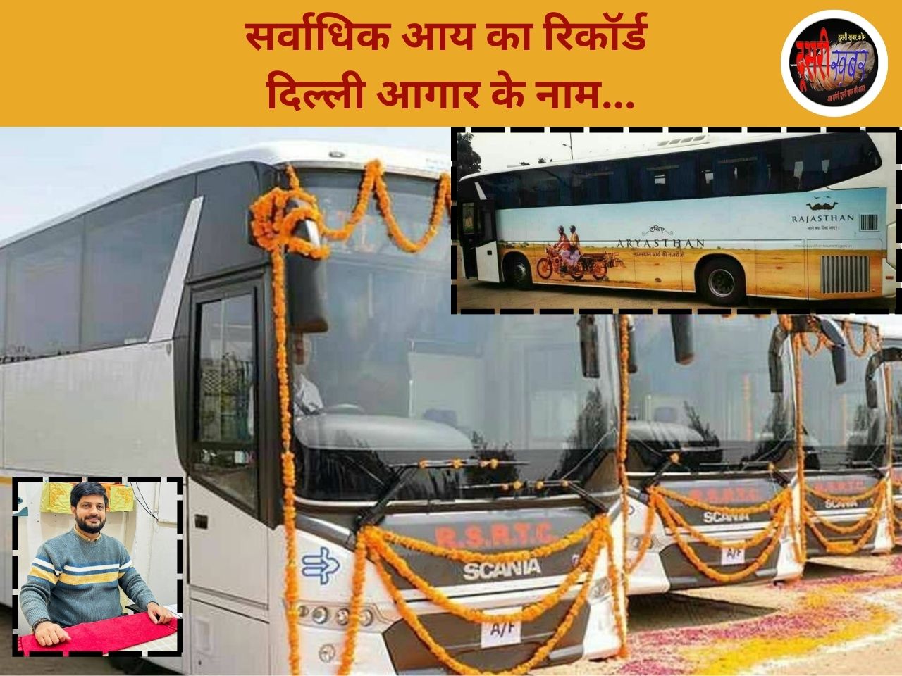 राजस्थान रोडवेज के दिल्ली आगार ने बनाया सर्वाधिक आय का रिकॉर्ड