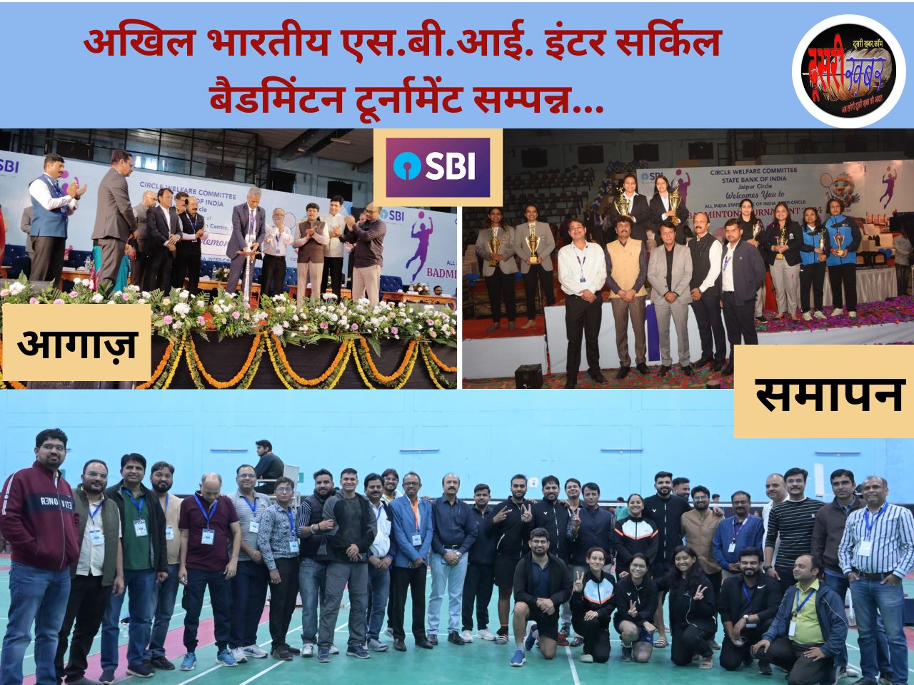 अखिल भारतीय एस.बी.आई. इंटर सर्किल बैडमिंटन टूर्नामेंट सम्पन्न अखिल भारतीय एस.बी.आई. इंटर सर्किल बैडमिंटन टूर्नामेंट सम्पन्न