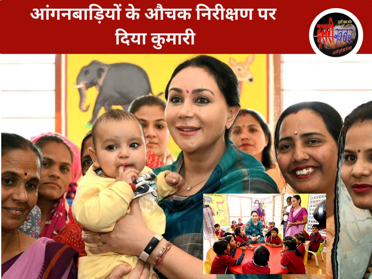 आंगनबाड़ी केंद्रों के औचक निरीक्षण पर उपमुख्यमंत्री दिया कुमारी आंगनबाड़ी केंद्रों के औचक निरीक्षण पर उपमुख्यमंत्री दिया कुमारी