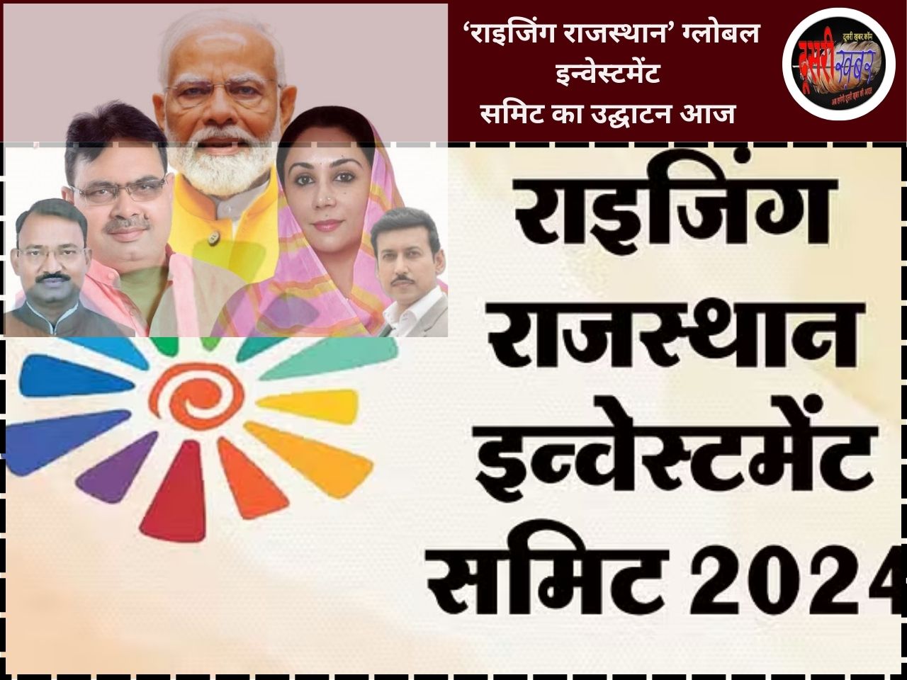 प्रधानमंत्री आज 10.15बजे करेंगे राइजिंग राजस्थान इंवेस्टमेंट समिट का उद्घाटन