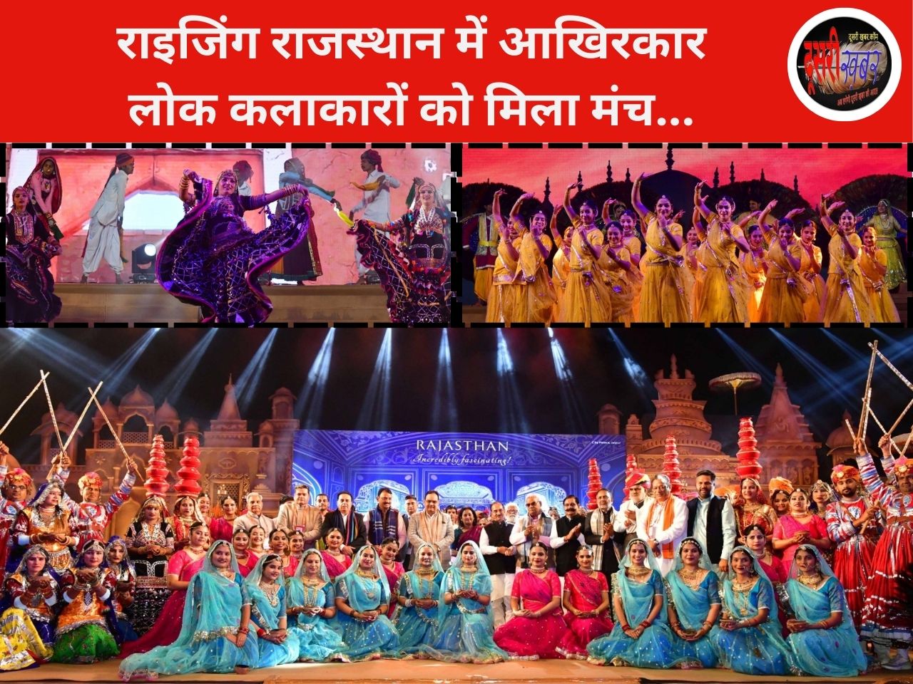 राइजिंग राजस्थान में लोक कलाकारों ने बनाई सुहानी शाम, बिखरे सुरीले सुर… राइजिंग राजस्थान में लोक कलाकारों ने बनाई सुहानी शाम, बिखरे सुरीले सुर…