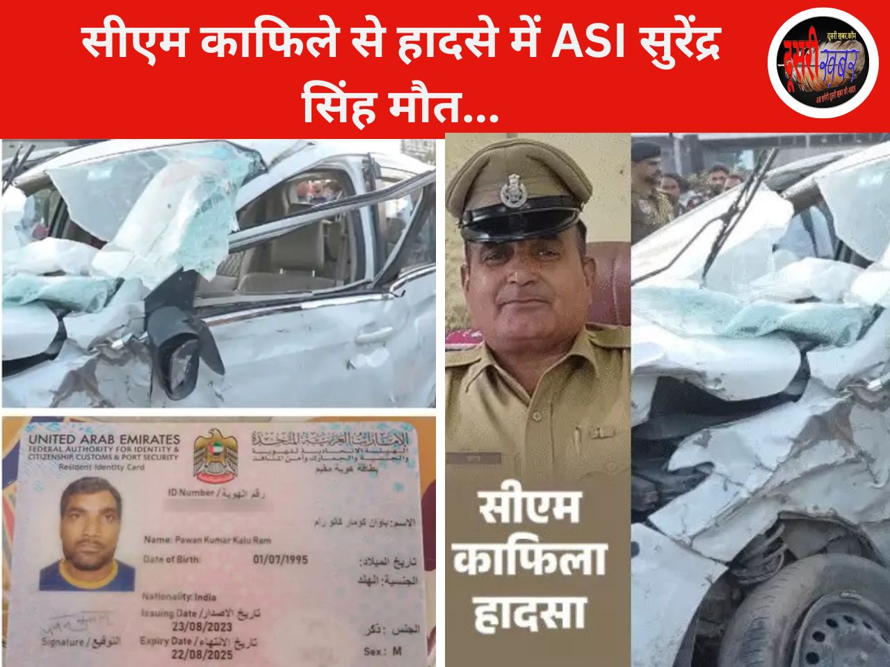 सीएम के काफिले से टकराई कार, हादसे में घायल ASI सुरेंद्र सिंह की मौत