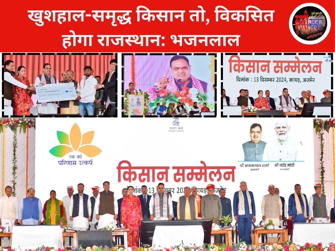 किसान-पशुपालक के कल्याण के लिए कृत संकल्पित राज्य सरकार: मुख्यमंत्री भजनलाल