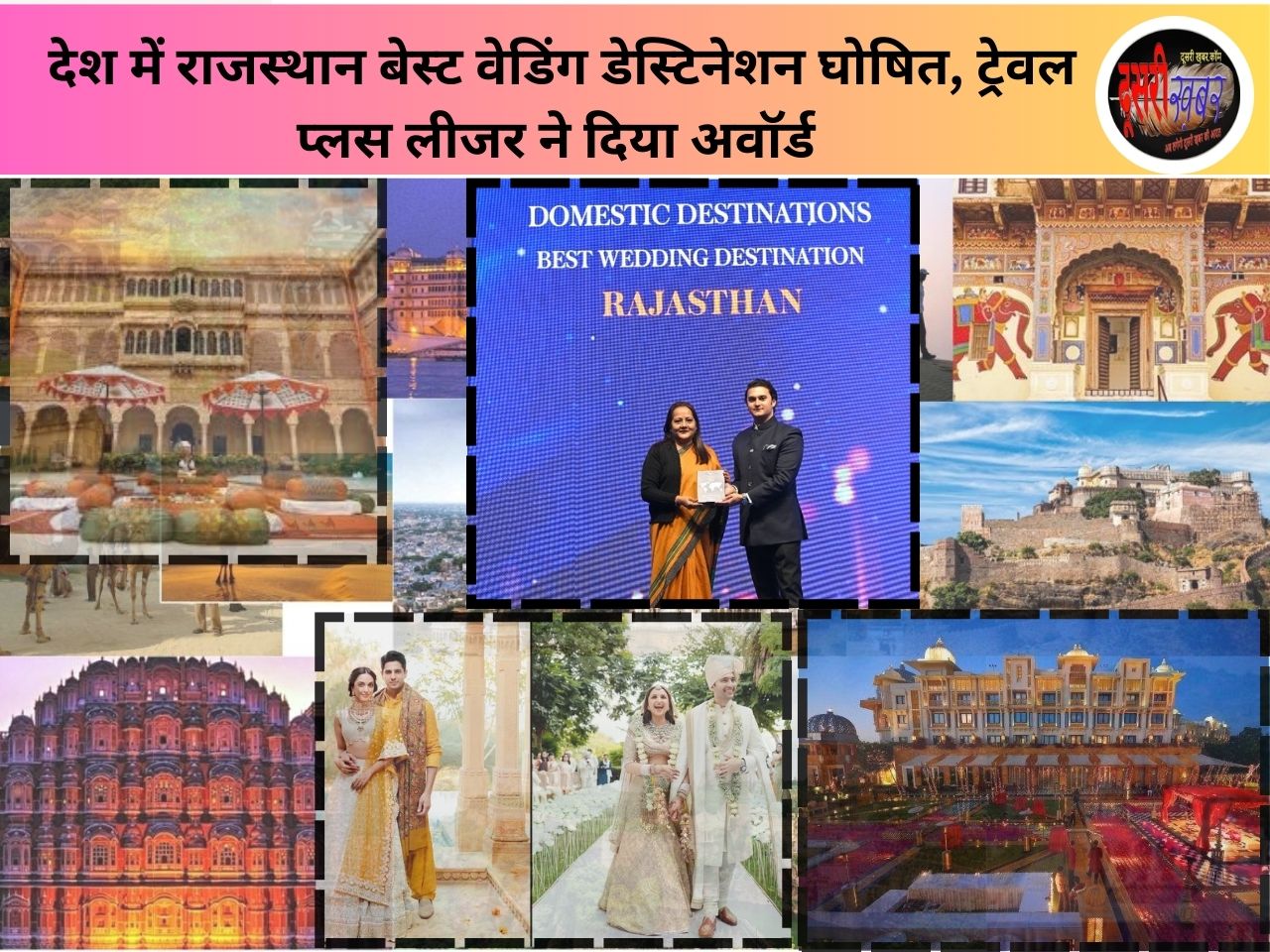 बेस्ट डेस्टिनेशन वैडिंग घोषित हुआ राजस्थान, सुश्री सुमिता सरोच ने लिया अवॉर्ड…