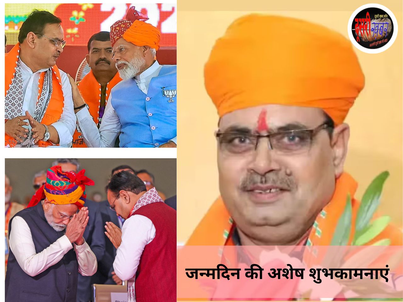 मुख्यमंत्री भजनलाल शर्मा का जन्मदिन आज, शुभकामनाएं और बधाई…