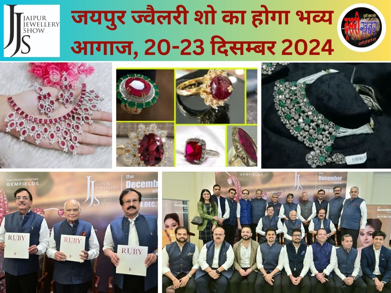 जयपुर में 20-23 दिसम्बर तक जयपुर ज्वैलरी शो भव्य आयोजन… जयपुर में 20-23 दिसम्बर तक जयपुर ज्वैलरी शो भव्य आयोजन…