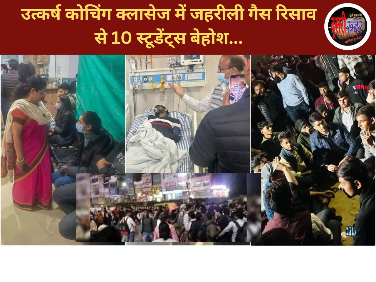जयपुर में उत्कर्ष कोचिंग सेंटर में 10 स्टूडेंट्स एक के बाद एक बेहोश, कंधे पर निकाला बाहर जयपुर में उत्कर्ष कोचिंग सेंटर में 10 स्टूडेंट्स एक के बाद एक बेहोश, कंधे पर निकाला बाहर