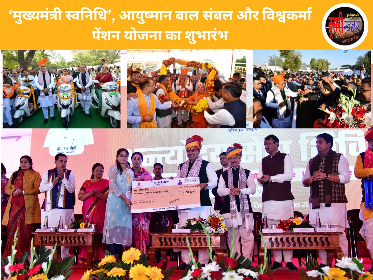 ‘मुख्यमंत्री स्वनिधि’, आयुष्मान बाल संबल और विश्वकर्मा पेंशन योजना का शुभारंभ