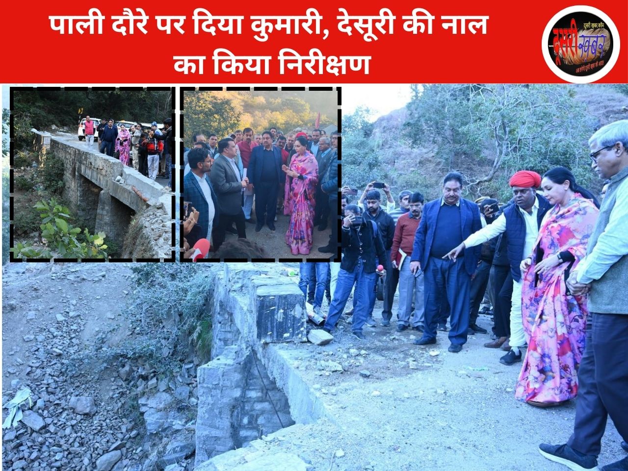 पाली दौरे पर उपमुख्यमंत्री दिया कुमारी, देसूरी की नाल का किया निरीक्षण… पाली दौरे पर उपमुख्यमंत्री दिया कुमारी, देसूरी की नाल का किया निरीक्षण…