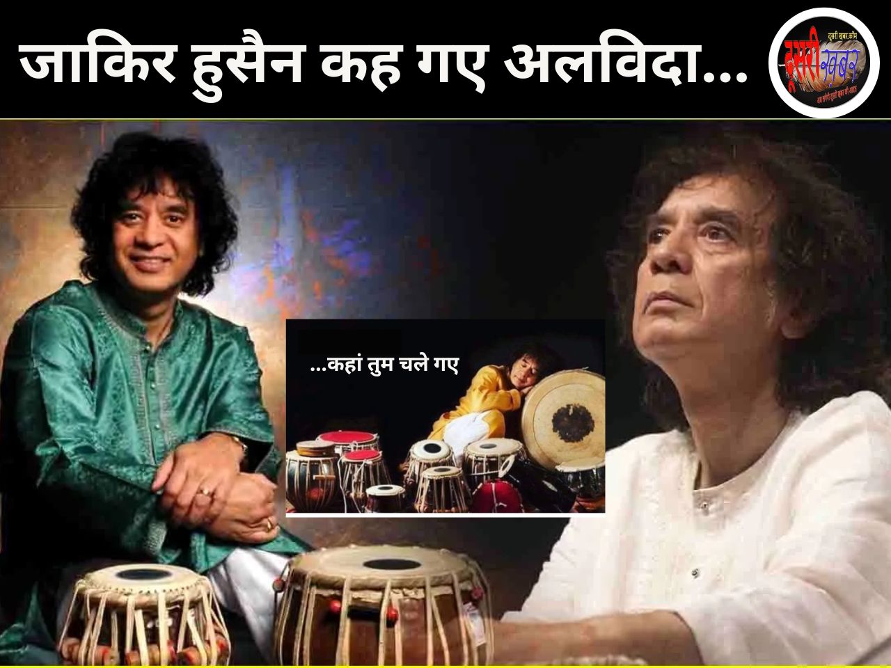 तबला वादक जाकिर हुसैन ने दुनिया को कहा अलविदा,अमेरिका में इंतकाल… तबला वादक जाकिर हुसैन ने दुनिया को कहा अलविदा,अमेरिका में इंतकाल…