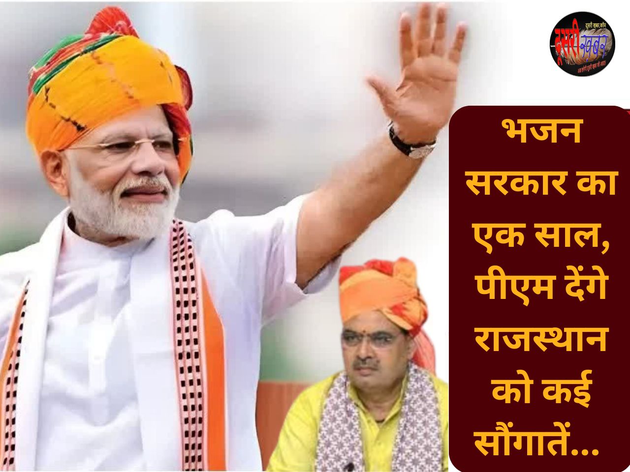 भजन सरकार की पहली वर्षगांठ,पीएम मोदी आज जयपुर में देंगे सौगातें