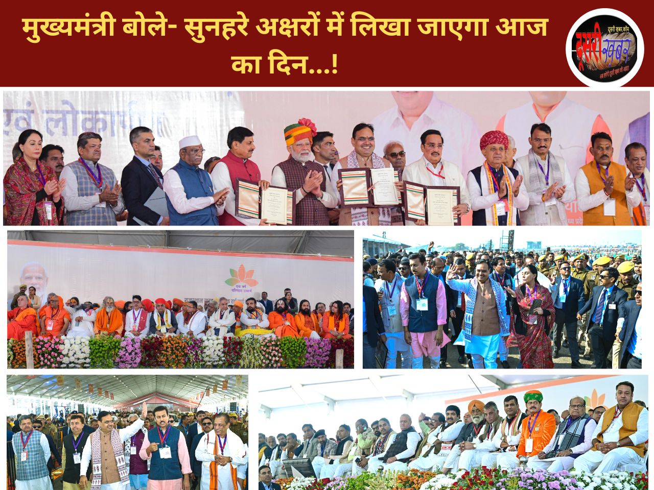राजस्थान सरकार के एक वर्ष पर राज्यस्तरीय समारोह, सीएम बोले-“सुनहरे अक्षरों में लिखा जाएगा आज का दिन” राजस्थान सरकार के एक वर्ष पर राज्यस्तरीय समारोह, सीएम बोले-“सुनहरे अक्षरों में लिखा जाएगा आज का दिन”