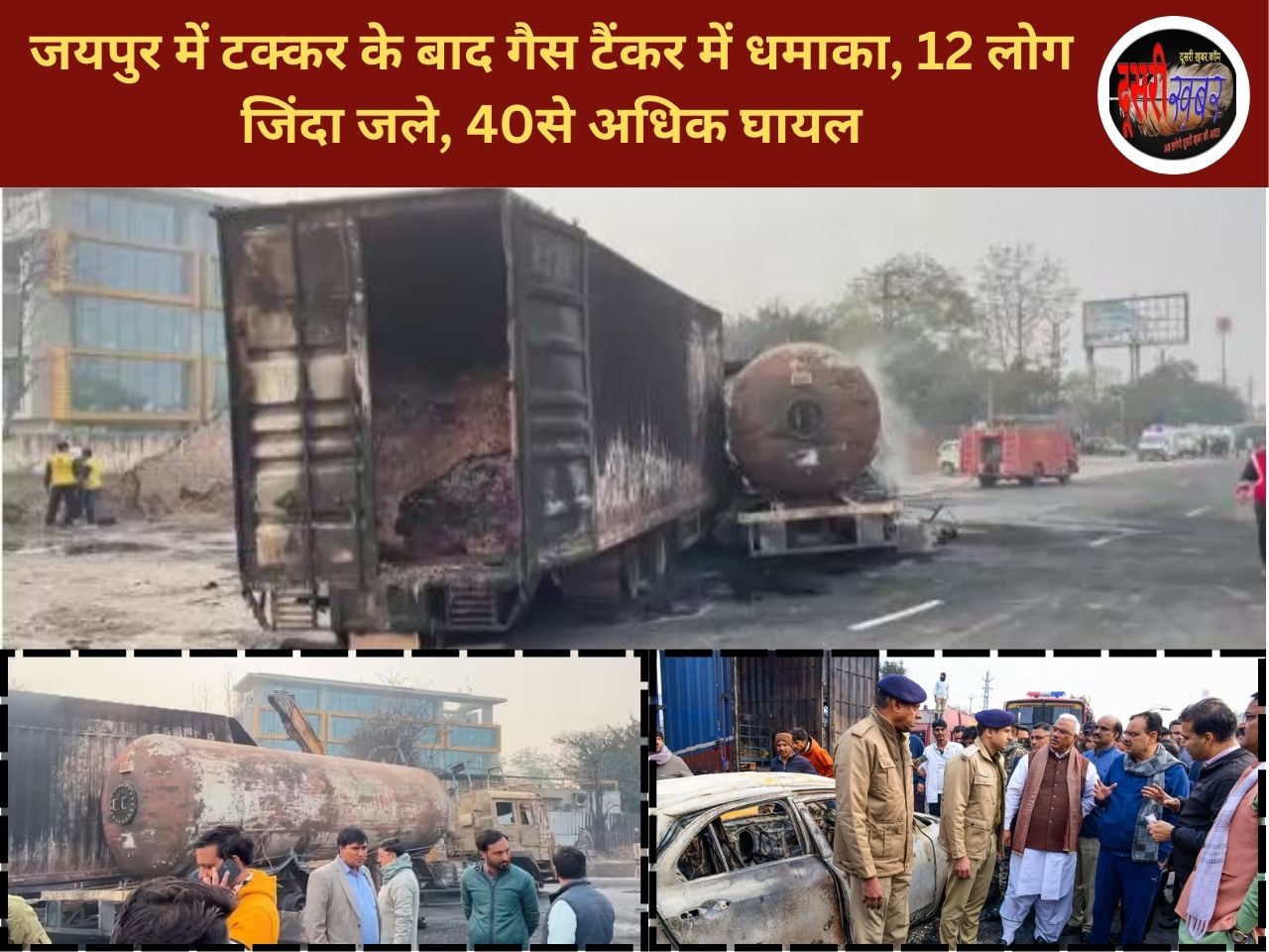 अजमेर रोड, जयपुर पर भीषण सड़क हादसा, 12 लोग जिंदा जले हुई मौत, 40 घायल… अजमेर रोड, जयपुर पर भीषण सड़क हादसा, 12 लोग जिंदा जले हुई मौत, 40 घायल…