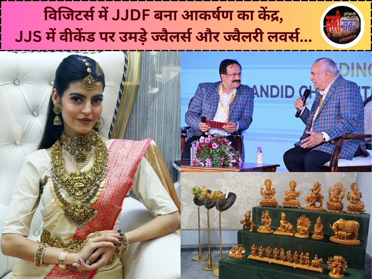 JJS में वीकेंड पर उमड़े ज्वैलरी लवर्स-ज्वैलर्स, विजिटर्स में JJDF बना आकर्षण JJS में वीकेंड पर उमड़े ज्वैलरी लवर्स-ज्वैलर्स, विजिटर्स में JJDF बना आकर्षण