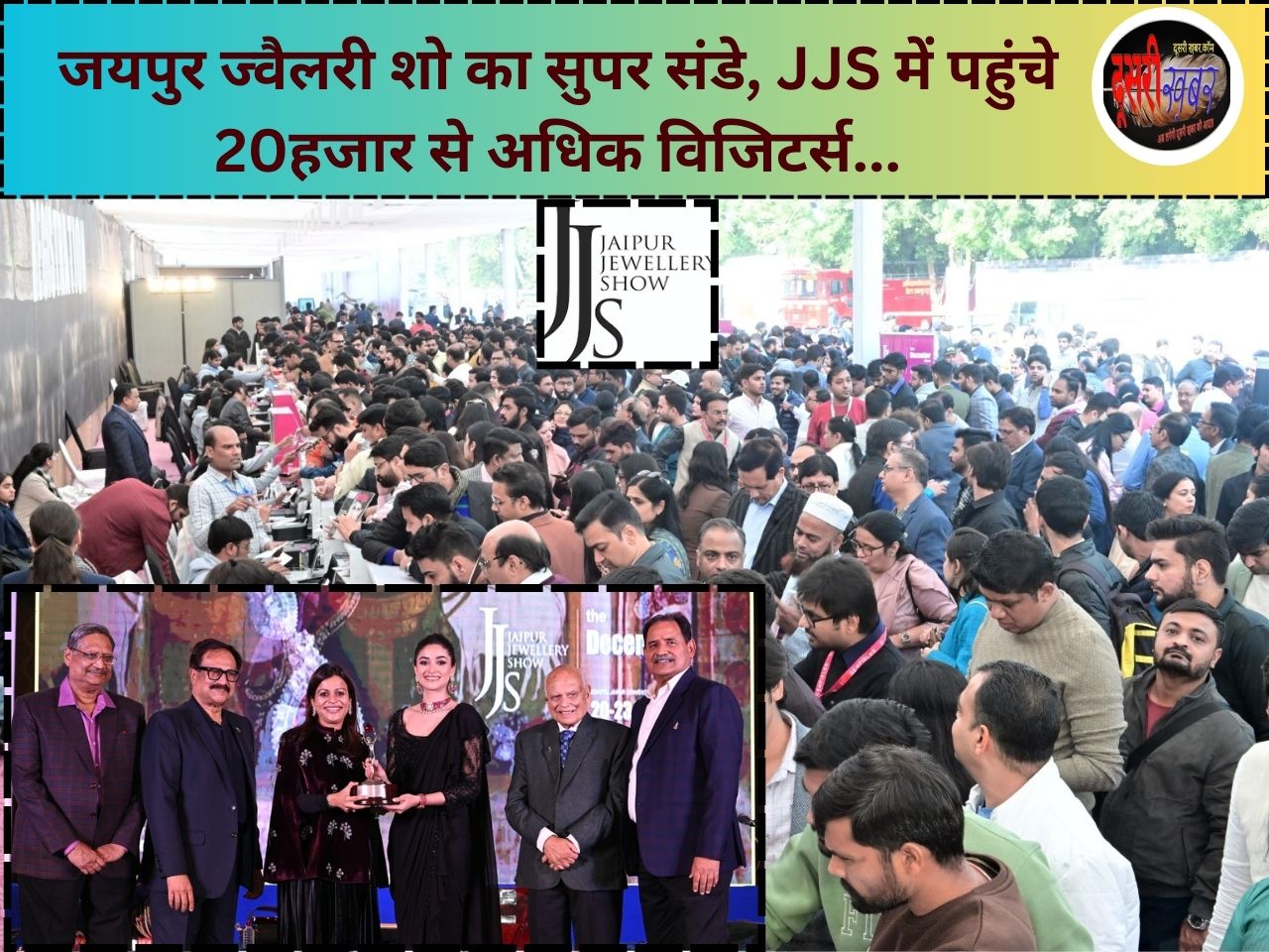 जयपुर ज्वैलरी शो, रविवार को रहा सुपर संडे, 20हजार से अधिक विजिटर्स पहुंचे…