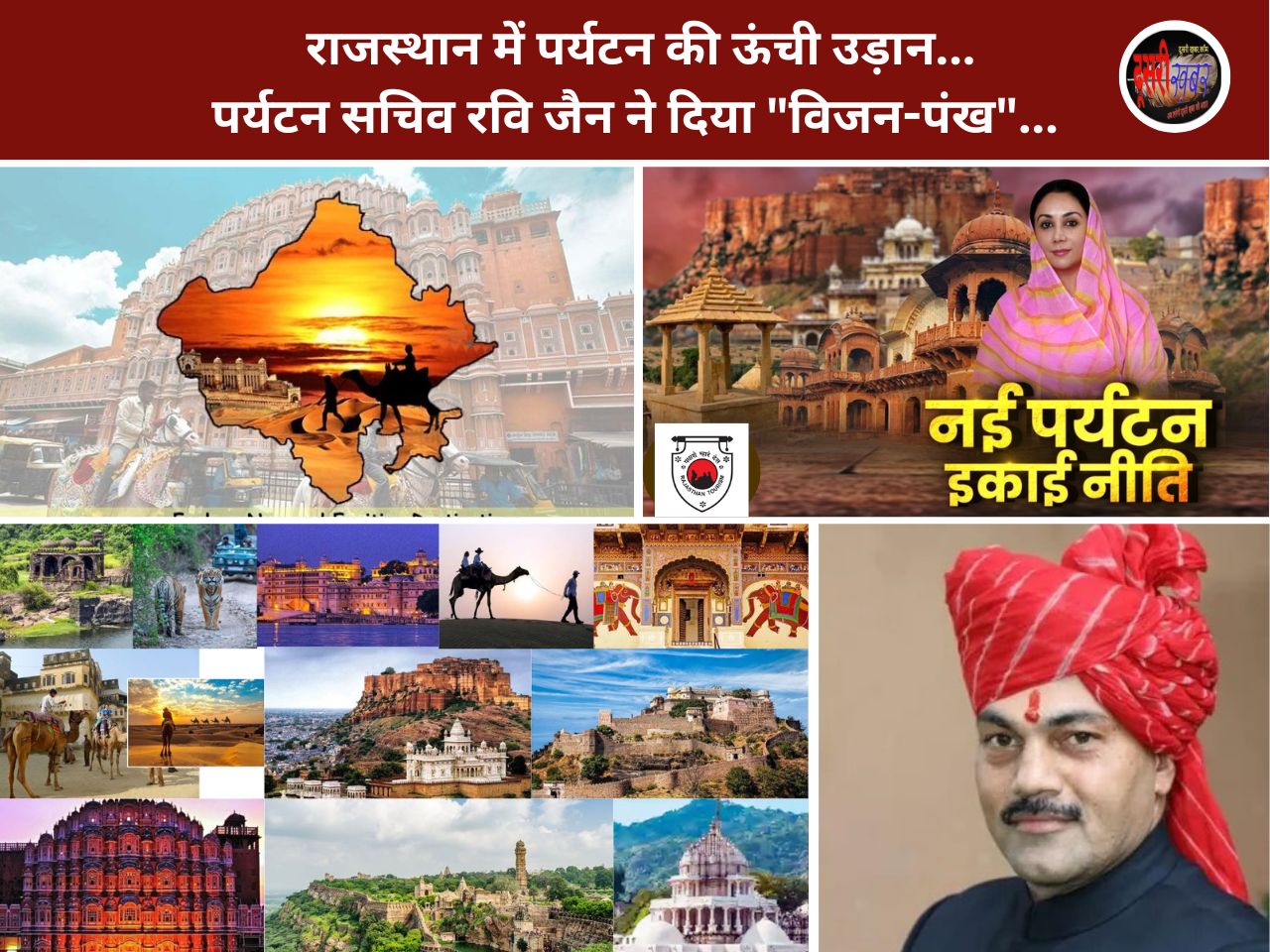 राजस्थान में पर्यटन की ऊंची उड़ान…पर्यटन सचिव रवि जैन ने दिया “विजन-पंख”… राजस्थान में पर्यटन की ऊंची उड़ान…पर्यटन सचिव रवि जैन ने दिया “विजन-पंख”…