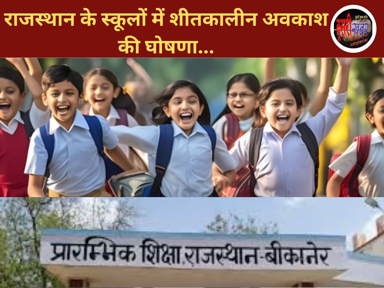 प्रदेश के स्कूलों में 25 दिसम्बर से 5 जनवरी तक शीतकालीन अवकाश घोषित… प्रदेश के स्कूलों में 25 दिसम्बर से 5 जनवरी तक शीतकालीन अवकाश घोषित…