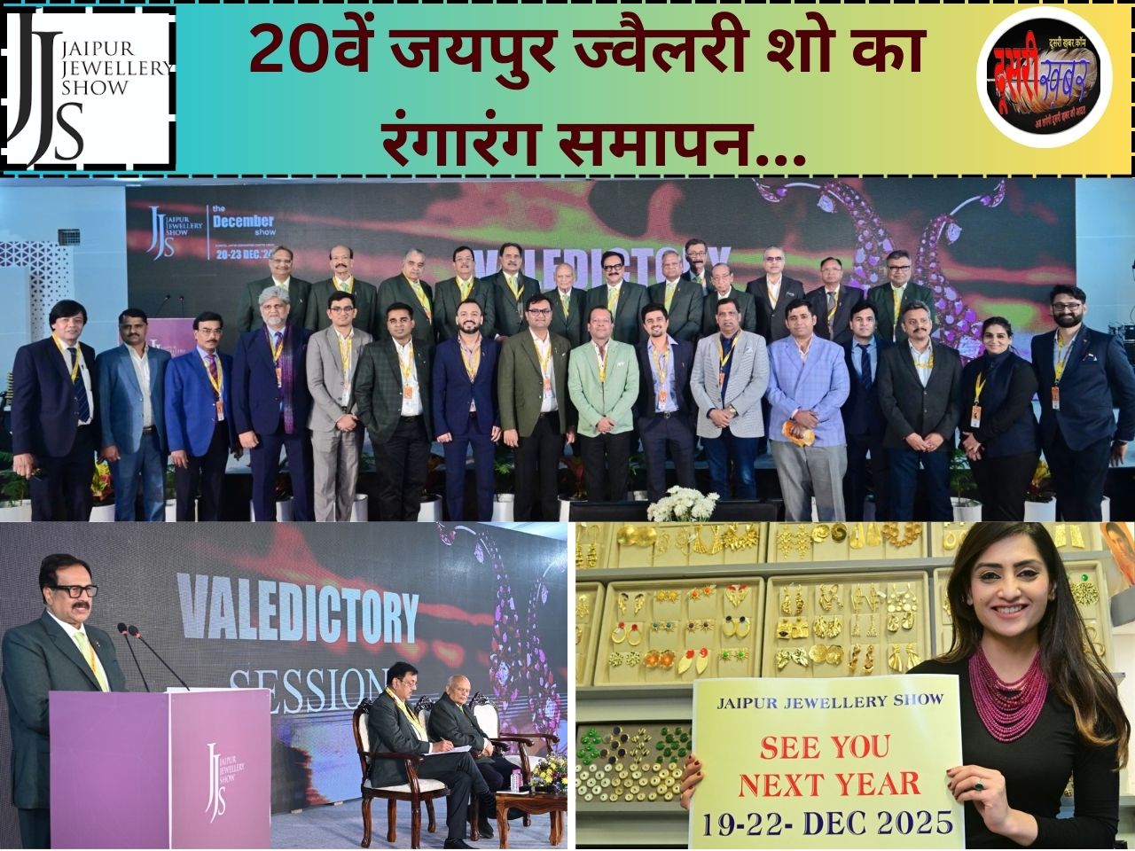 20वें जयपुर ज्वैलरी शो का समापन… अगला JJS 19से 22दिसम्बर 2025 तक 20वें जयपुर ज्वैलरी शो का समापन… अगला JJS 19से 22दिसम्बर 2025 तक