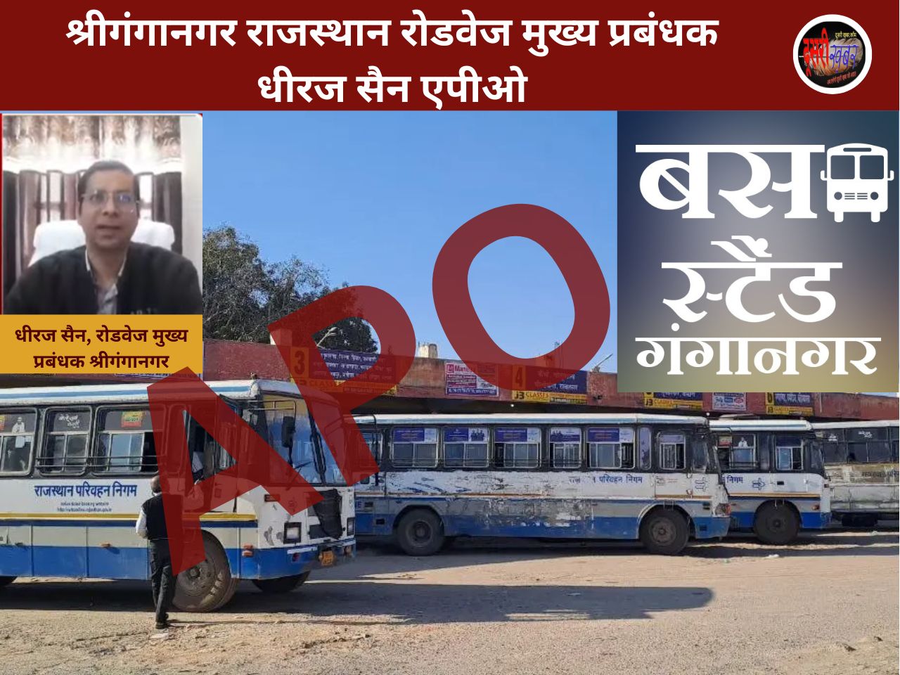 श्री गंगानगर आगार के मुख्य प्रबंधक धीरज सैन को चार्जशीट थमा किया एपीओ श्री गंगानगर आगार के मुख्य प्रबंधक धीरज सैन को चार्जशीट थमा किया एपीओ