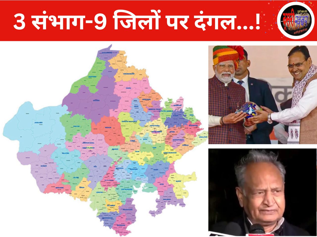 क्या 3 संभाग-9 जिलों के निरस्तीकरण से बदलेगा भजन सरकार का परसेप्शन…?