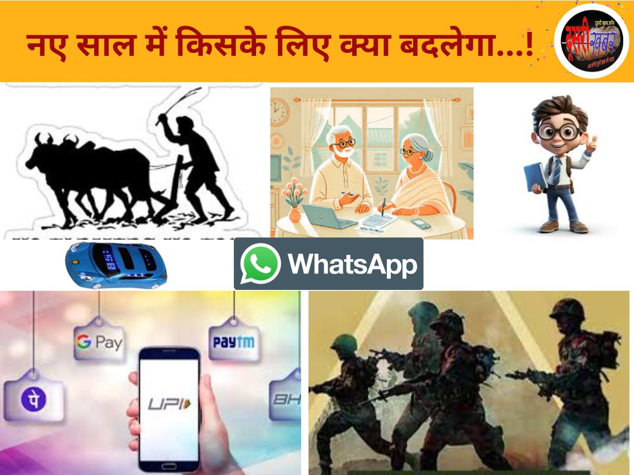 नए साल में पेंशनर्स, महिलाएं, स्टूडेंट्स और आमजन के लिए ये होंगे बदलाव…!