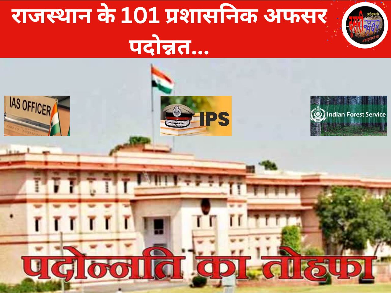 नए साल में 27 IAS, 45 IPS और 29 IFS अफसर को मिली पदोन्नति… नए साल में 27 IAS, 45 IPS और 29 IFS अफसर को मिली पदोन्नति…