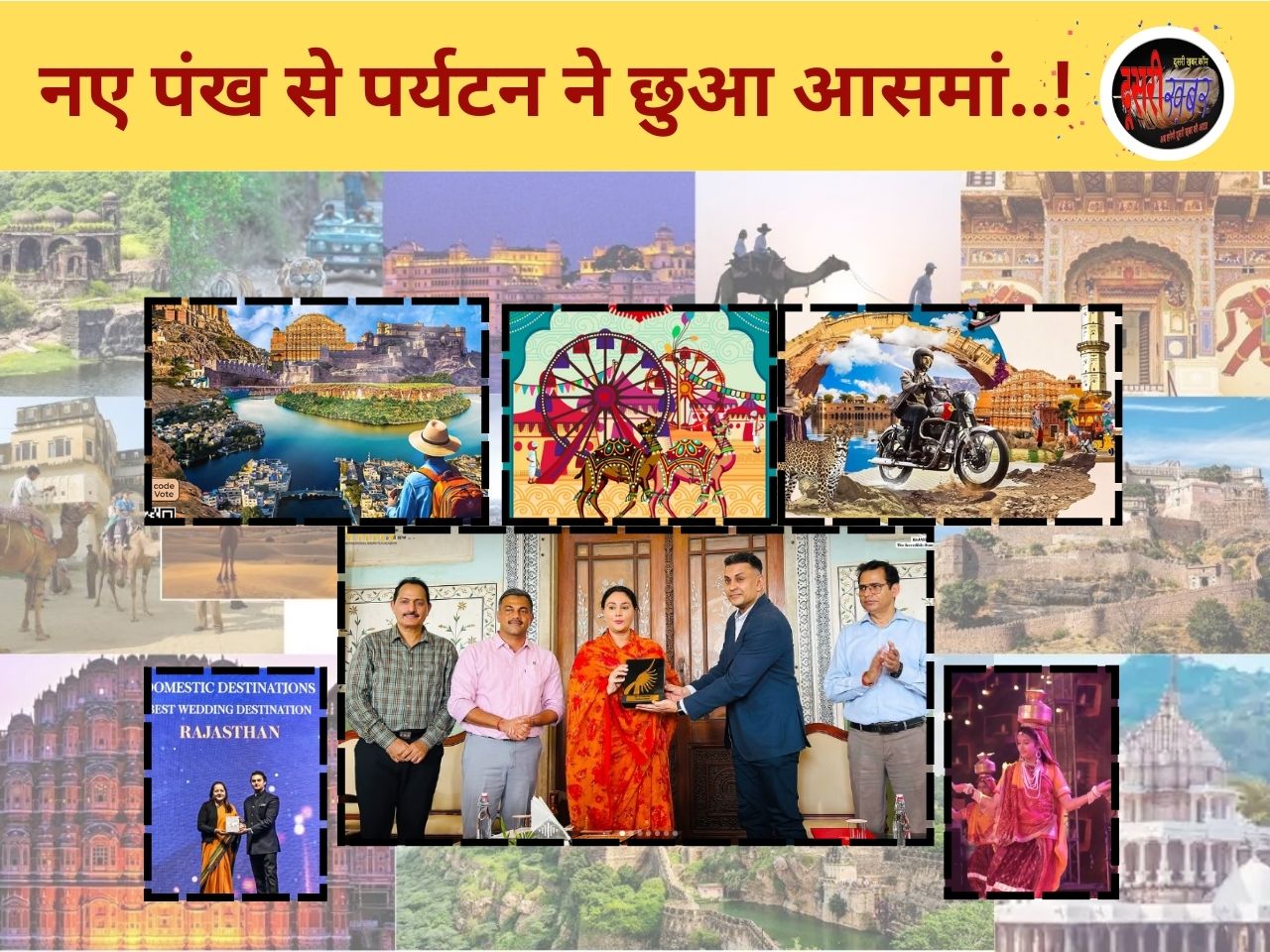 राजस्थान पर्यटन नई ऊंचाइयों पर, 20करोड़ पर्यटक, IIFA की तैयारी… राजस्थान पर्यटन नई ऊंचाइयों पर, 20करोड़ पर्यटक, IIFA की तैयारी…