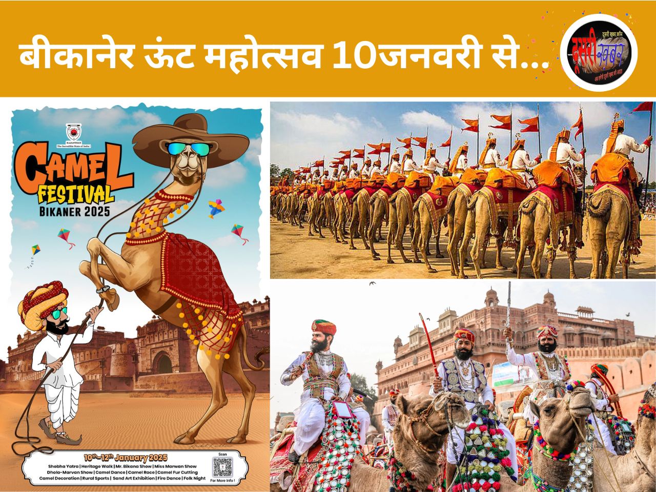 ऊंट महोत्सव के लिए आवण री मनुहार, बीकानेर में बटेंगे पीले चावल…