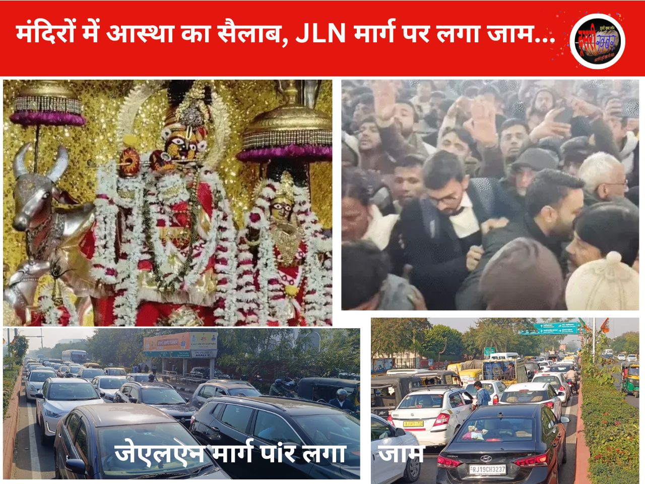 भगवान के दर्शनों से नव वर्ष की शुरुआत.. 21 जिलों में कोहरे का अलर्ट…