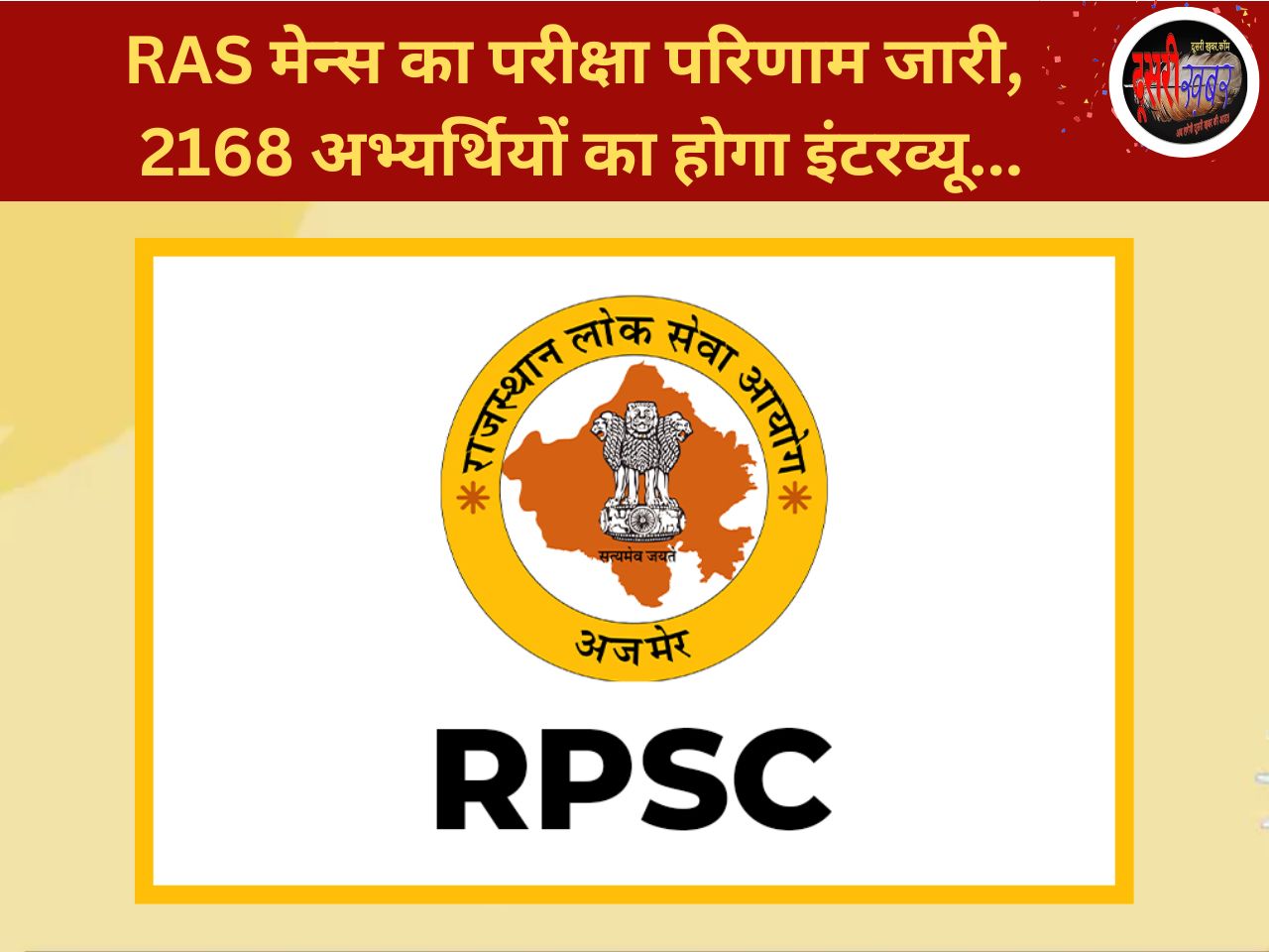 RAS मेन्स परीक्षा-2023 में 2168 अभ्यर्थियों का साक्षात्कार के लिए चयन…