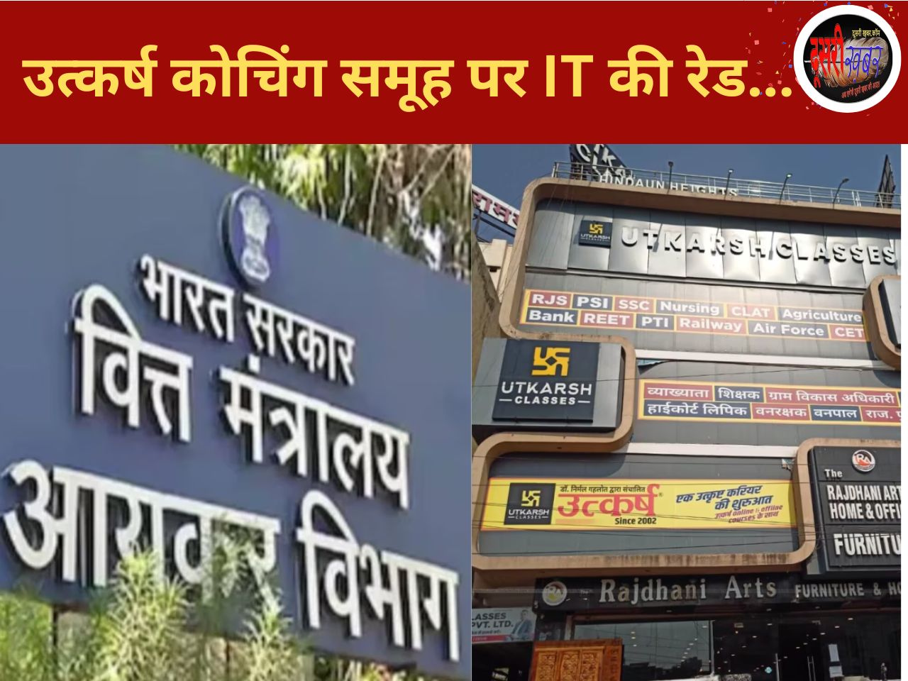 उत्कर्ष कोचिंग क्लासेज पर 800 करोड़ की डील को लेकर आयकर की रेड…