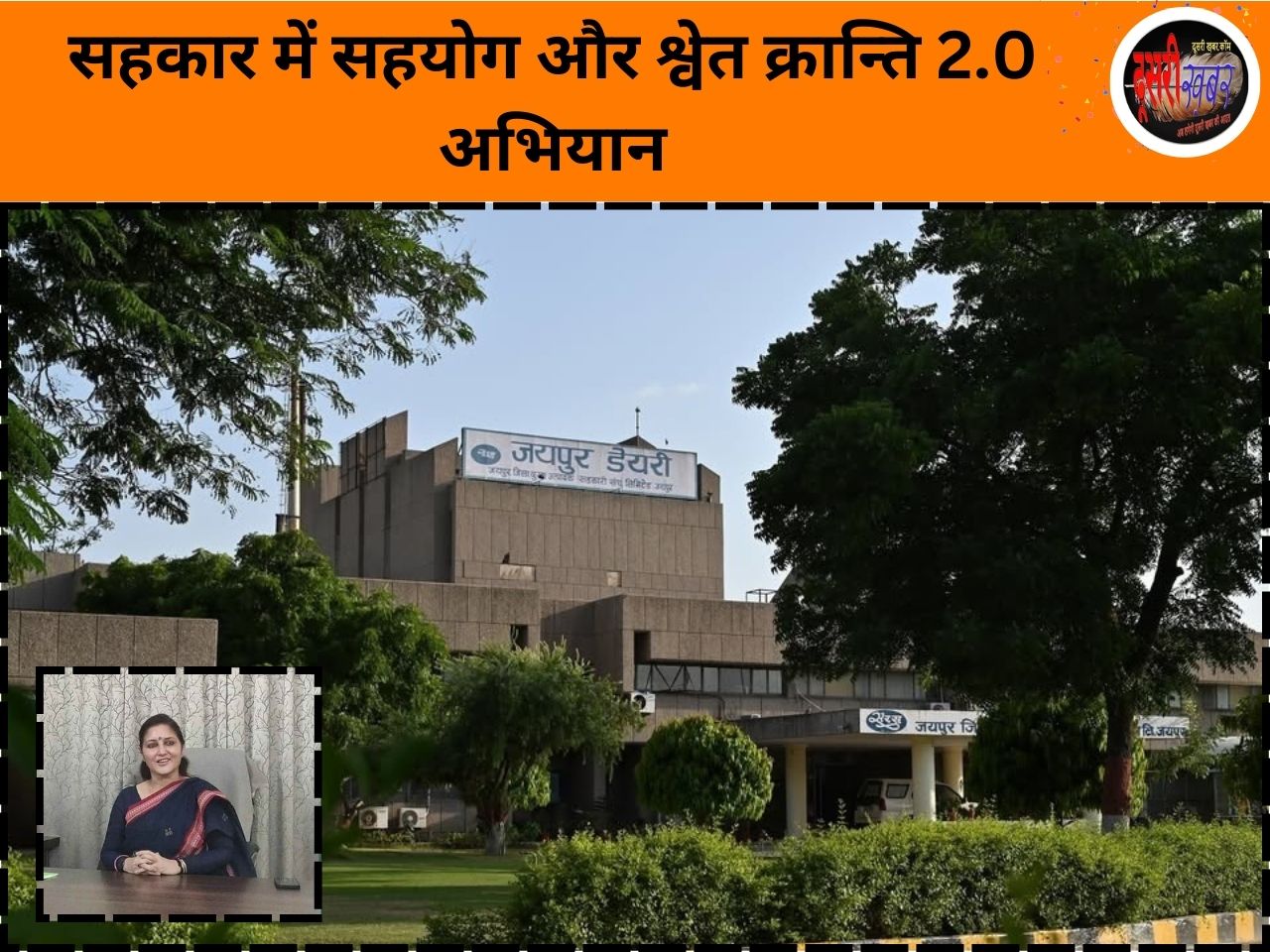 दुग्ध संघ करेंगे सहकार में सहयोग और श्वेत क्रान्ति 2.0 अभियान की शुरुआत…