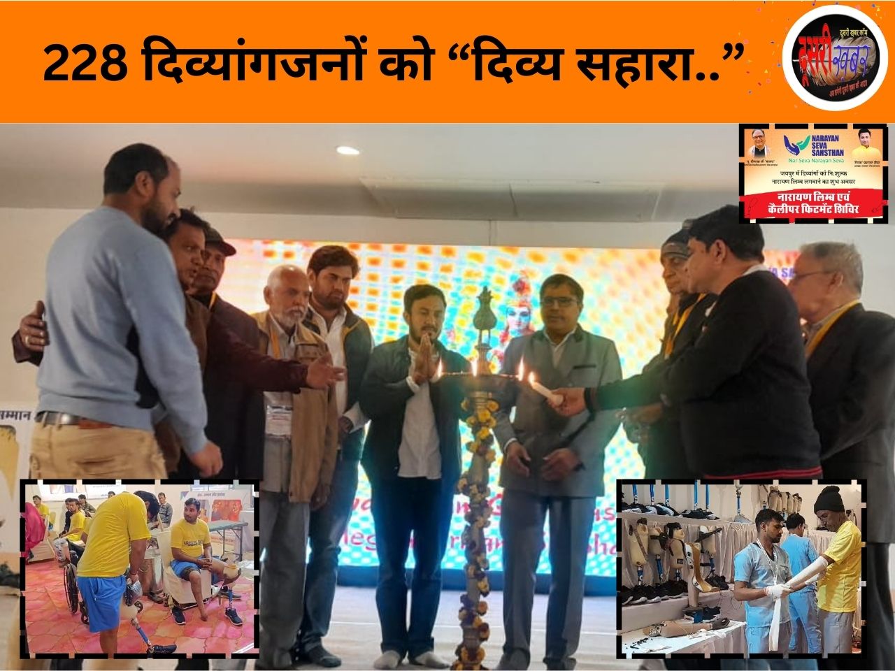 दिव्यांगों को नारायण सेवा संस्थान ने फिर दिया ‘दिव्य सहारा’…लगाए कृत्रिम अंग