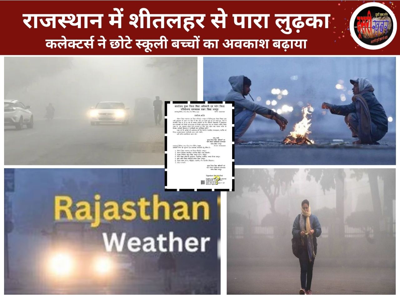 तेज हवाओं ने बढ़ाई ठिठुरन, राजस्थान में अलर्ट, स्कूलों में छुट्टियां बढ़ाई