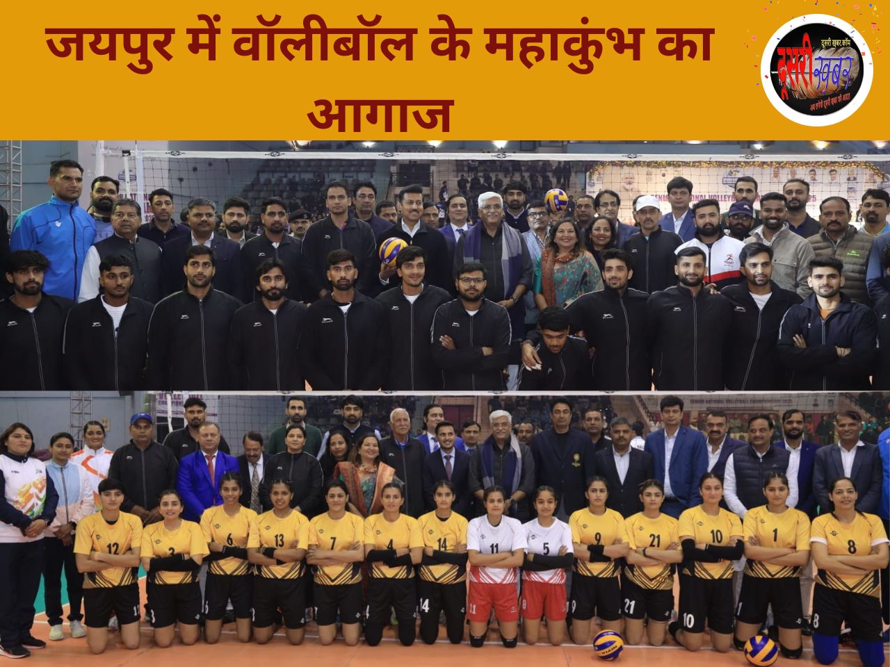 जयपुर में वॉलीबॉल महाकुंभ का आगाज, 13 जनवरी तक होंगे मैच… जयपुर में वॉलीबॉल महाकुंभ का आगाज, 13 जनवरी तक होंगे मैच…