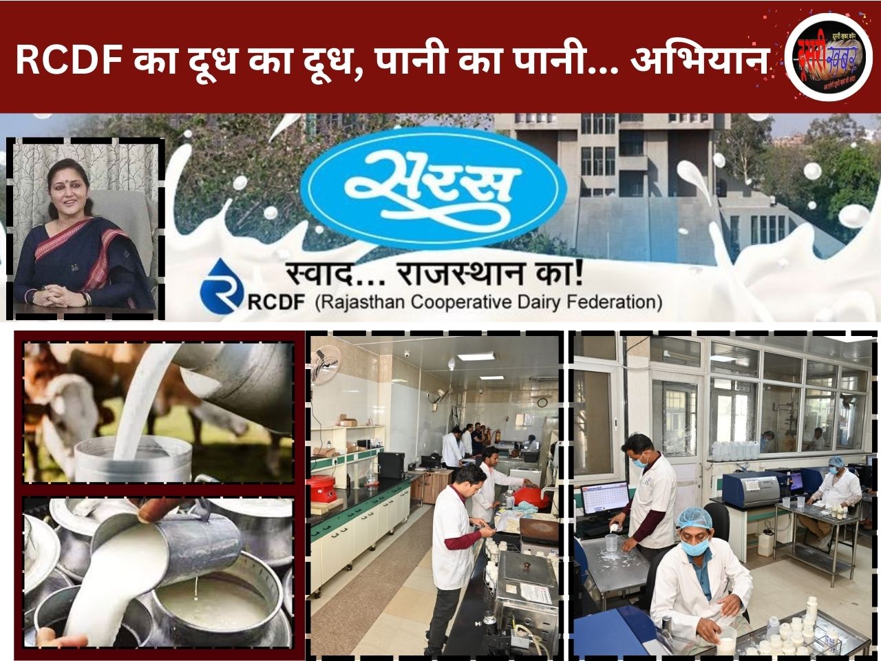 RCDF की अभिवन पहल, “दूध का दूध, पानी का पानी” अभियान 10 जनवरी से.. RCDF की अभिवन पहल, “दूध का दूध, पानी का पानी” अभियान 10 जनवरी से..