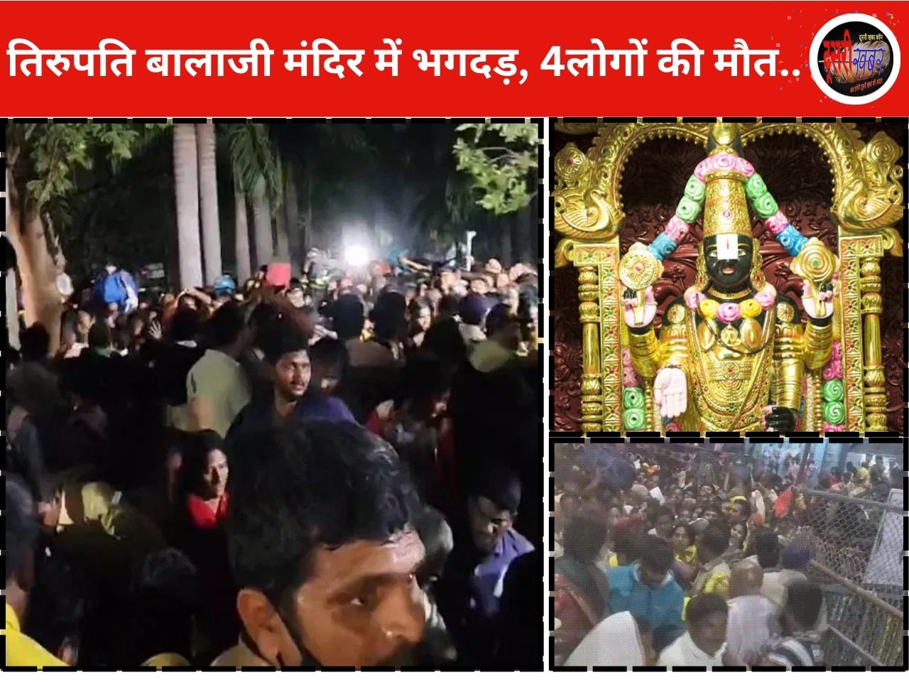 तिरुपति मंदिर में मची भगदड़, 4 श्रद्धालुओं की मौत 150 अधिक घायल… तिरुपति मंदिर में मची भगदड़, 4 श्रद्धालुओं की मौत 150 अधिक घायल…