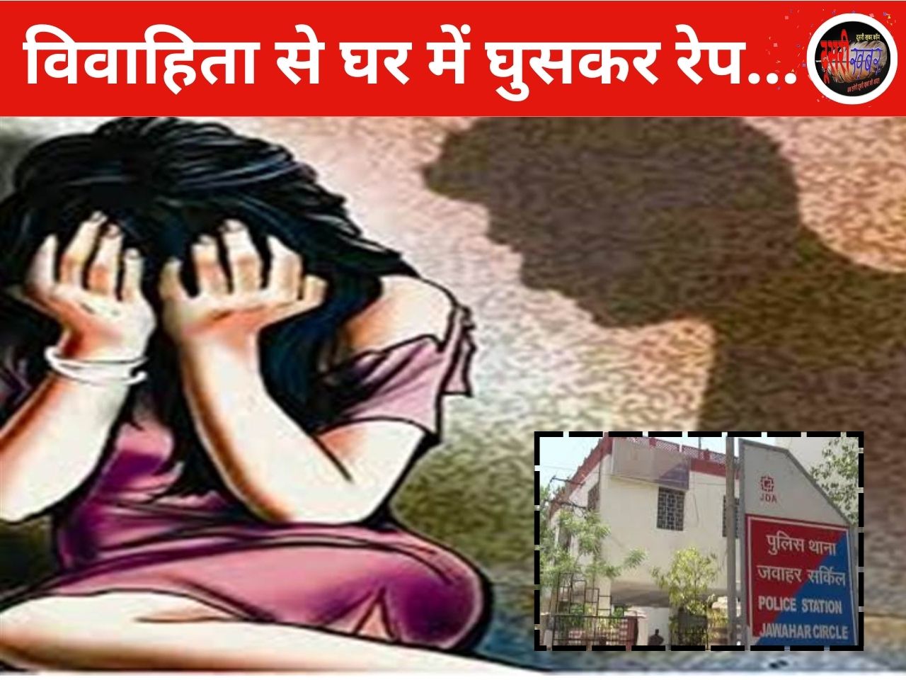 30 वर्षीय विवाहित से दुष्कर्म, सास को घायल कर भागा आरोपी