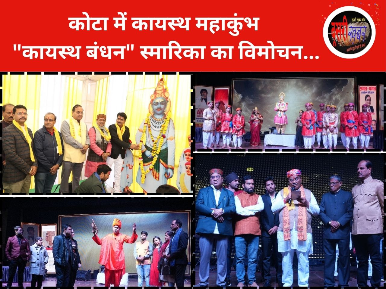 कोटा में कायस्थ महाकुंभ “कायस्थ बंधन” स्मारिका का विमोचन, युवक-युवतियों ने दिया परिचय