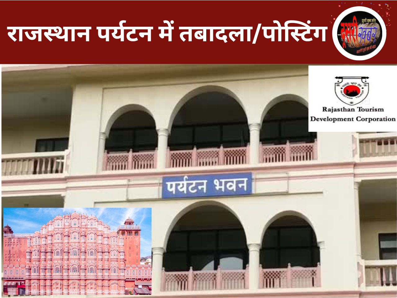 राजस्थान पर्यटन विभाग में 7 अफसरों का तबादला/ पदस्थापन…