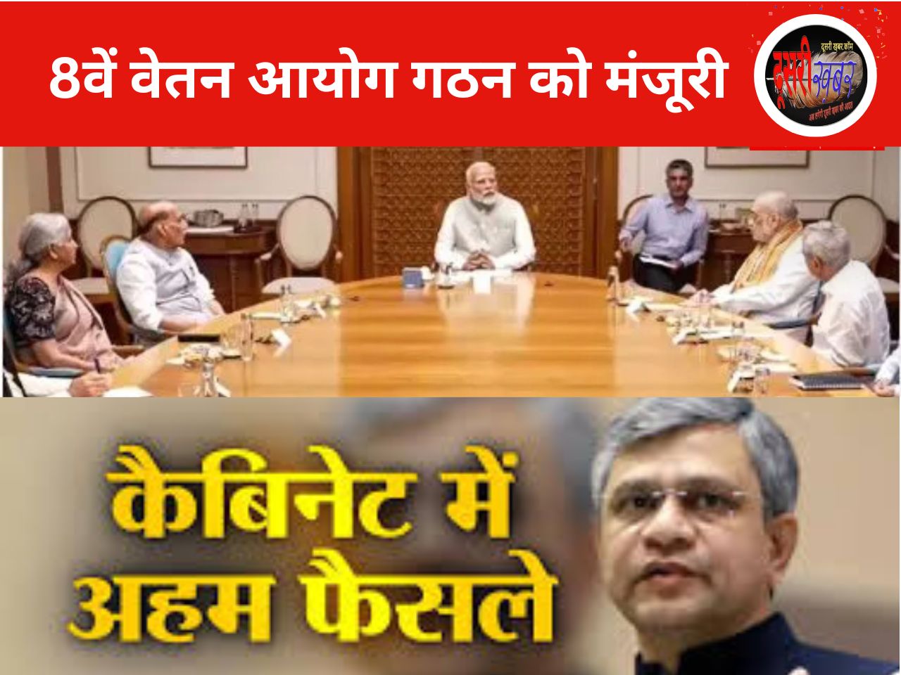 8वें वेतन आयोग गठन को केंद्र की मंजूरी, दो गुना तक बढ़ेगी सैलेरी… 8वें वेतन आयोग गठन को केंद्र की मंजूरी, दो गुना तक बढ़ेगी सैलेरी…