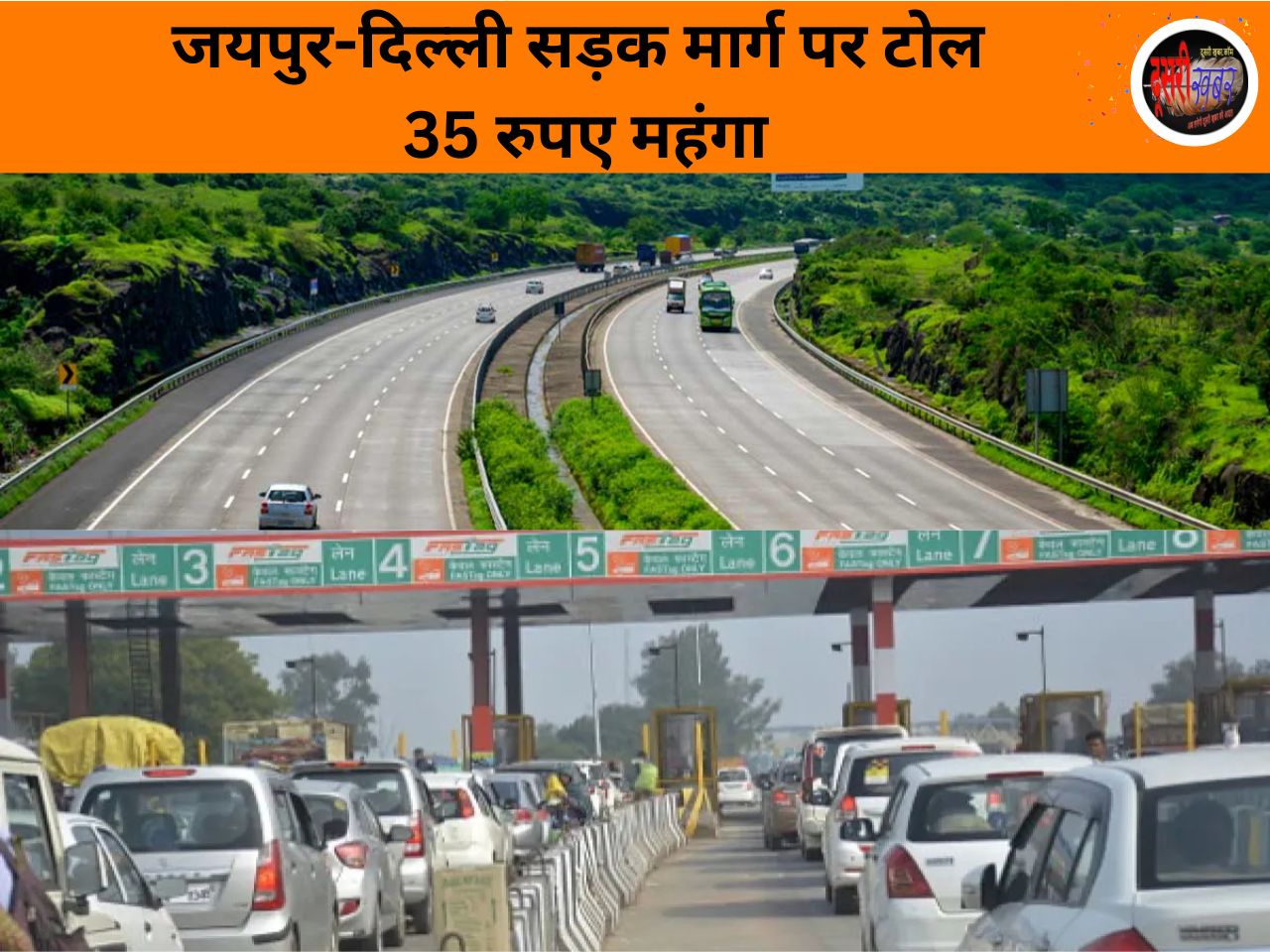 जयपुर-दिल्ली मार्ग पर टोल फिर महंगा, 35 रुपए अधिक लगेंगे गुरुग्राम तक