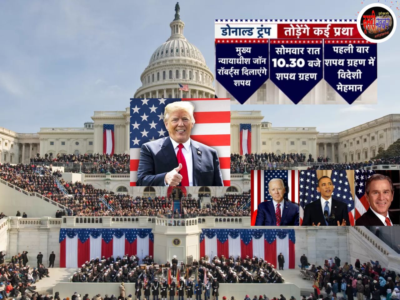डोनाल्ड ट्रंप आज दूसरी बार लेंगे अमेरिकी राष्ट्रपति पद की शपथ, भारत से….