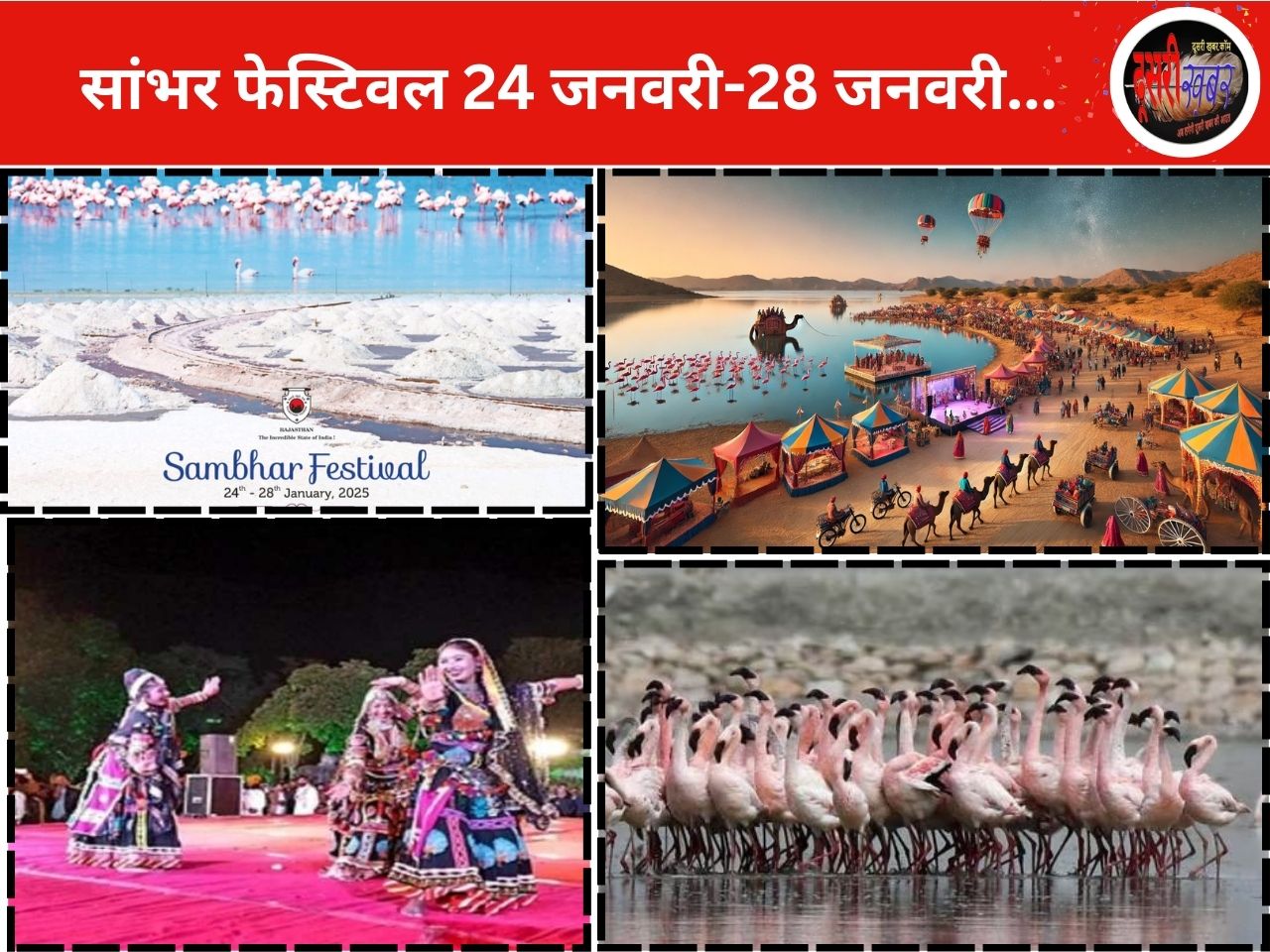 “पधारो म्हारे देश” ध्येय के साथ “सांभर फेस्टिवल” की तैयारी, 24 से 28जनवरी तक आयोजन…