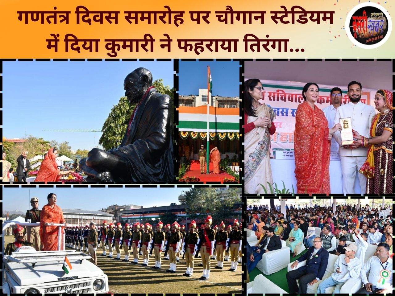 उपमुख्यमंत्री दिया कुमारी ने चौगान स्टेडियम और सचिवालय में फहराया तिरंगा…
